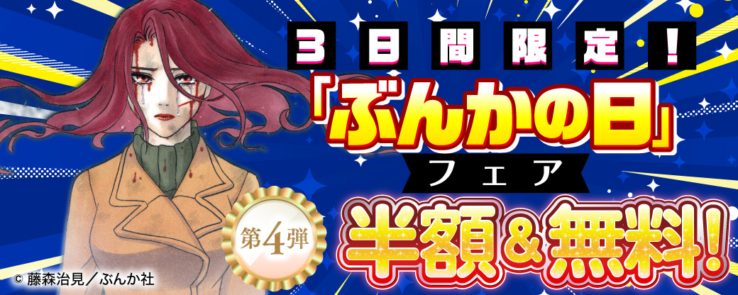 3日間限定！「ぶんかの日」フェア 半額＆無料！　第4弾