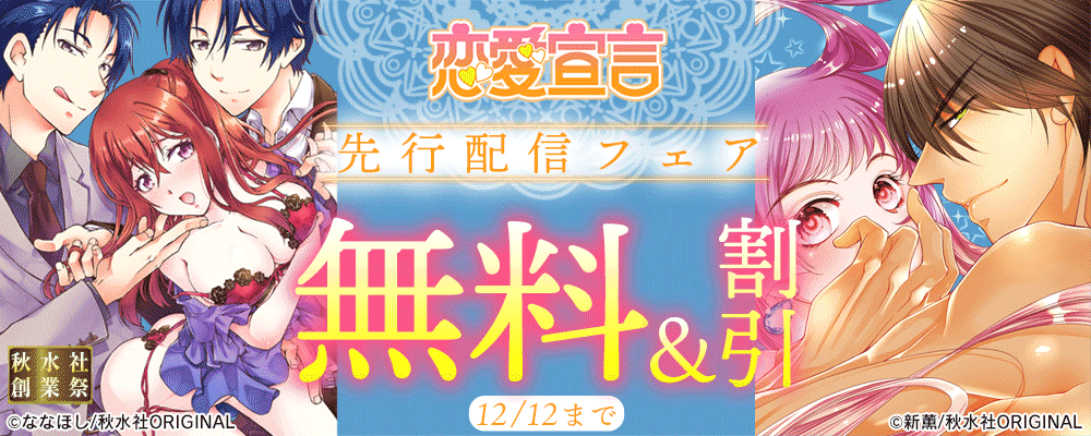 秋水社創業祭_恋愛宣言　先行配信フェア