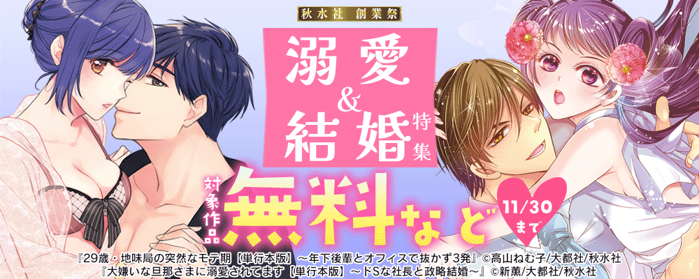 秋水社創業祭_恋愛宣言溺愛＆結婚特集