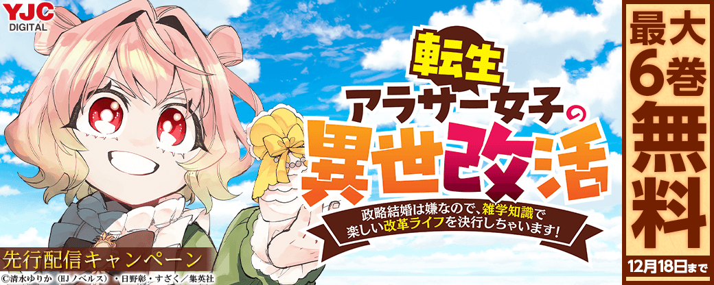 『転生アラサー女子の異世改活 政略結婚は嫌なので、雑学知識で楽しい改革ライフを決行しちゃいます！』先行配信キャンペーン
