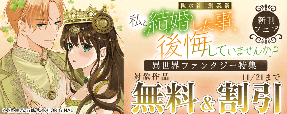 秋水社創業祭_素敵なロマンス『私と結婚した事、後悔していませんか？18』配信記念　異世界ファンタジー特集