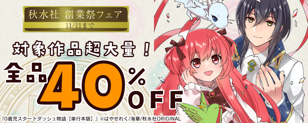 創業祭　ほぼ全作品40％OFFキャンペーン