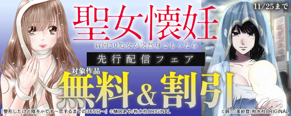 秋水社創業祭_素敵なロマンス　先行配信フェア
