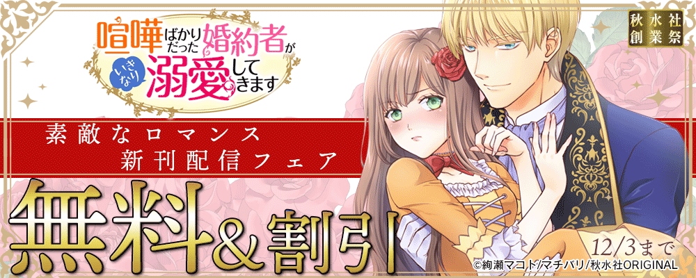 秋水社創業祭　素敵なロマンス『喧嘩ばかりだった婚約者がいきなり溺愛してきます』配信記念　異世界ファンタジー特集