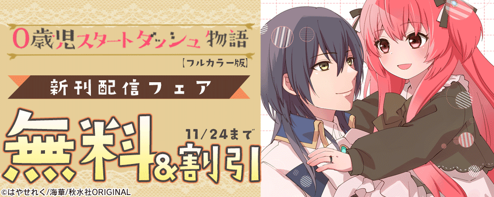 秋水社創業祭 少女宣言『0歳児スタートダッシュ物語【フルカラー版】42』新刊配信フェア