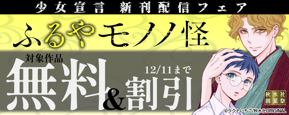 秋水社創業祭 少女宣言『ふるやモノノ怪14』新刊配信フェア