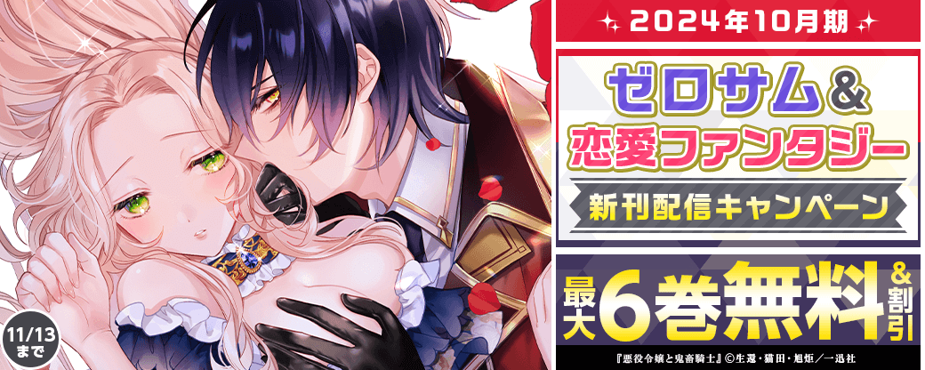 2024年10月期 ゼロサム＆恋愛ファンタジー 新刊配信キャンペーン