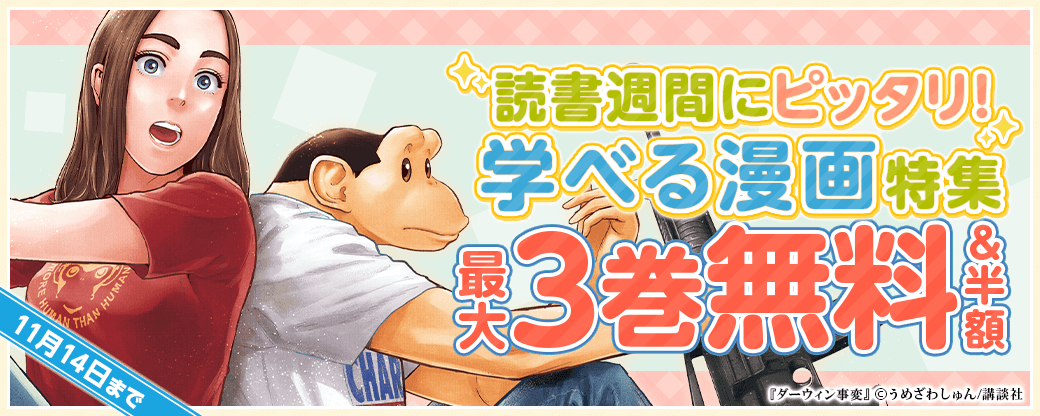 読書週間にピッタリ！学べる漫画特集