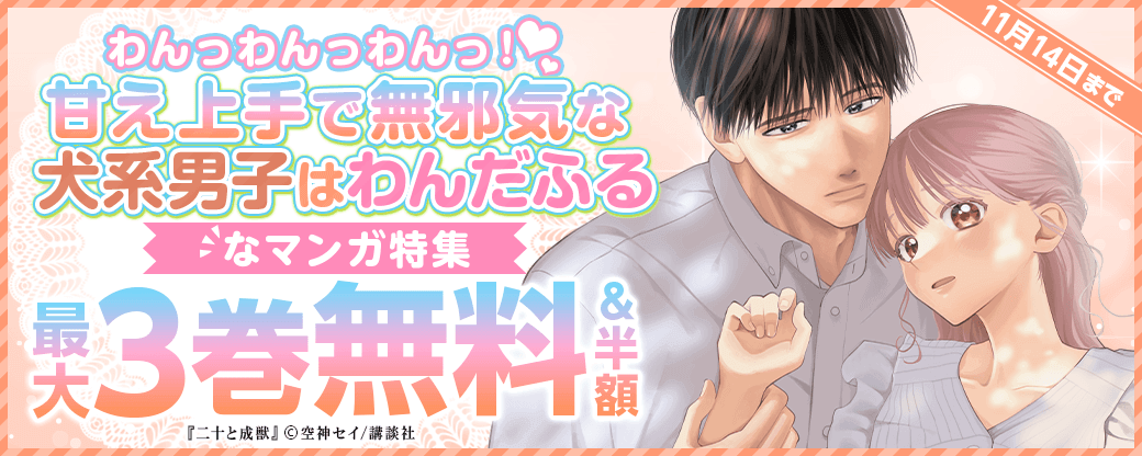 わんっわんっわんっ！甘え上手で無邪気な犬系男子はわんだふる?なマンガ特集