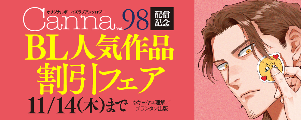 『オリジナルボーイズラブアンソロジーＣａｎｎａ　Ｖｏｌ．９８』配信記念　BL人気作品割引フェア