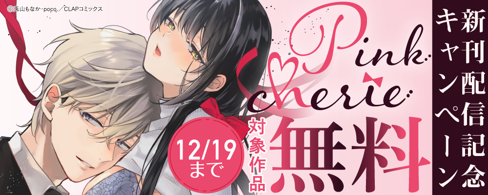 『Pinkcherie』最新話配信記念キャンペーン