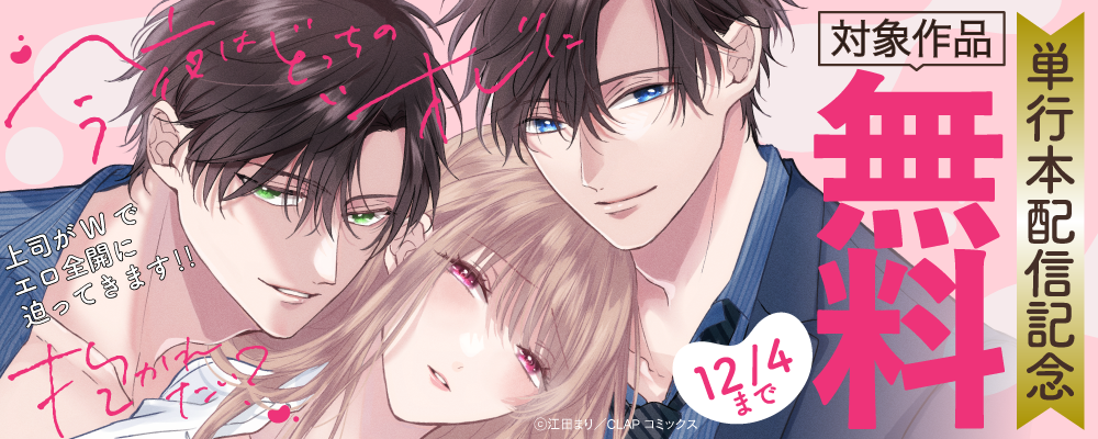 『今夜はどっちの“オレ”に抱かれたい？ 上司がWでエロ全開に迫ってきます!! 1』単行本配信記念キャンペーン