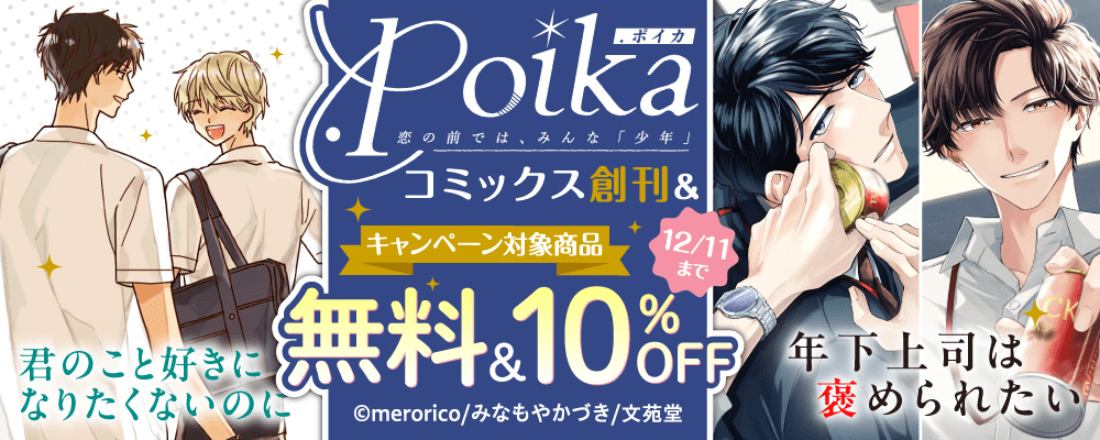 .Poikaコミックス創刊フェア キャンペーン対象作品無料&10%OFF!!