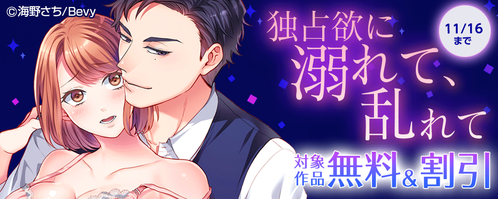 独占欲に溺れて、乱れて