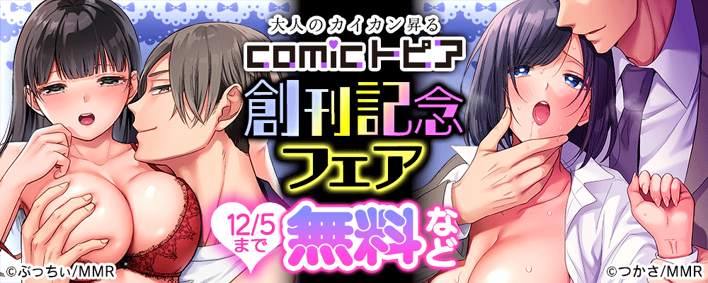 comicトピア創刊記念フェア