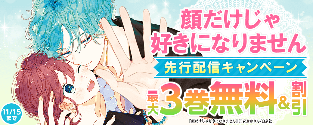 『顔だけじゃ好きになりません』先行配信キャンペーン