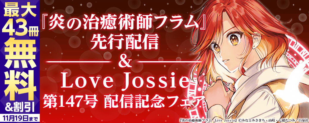 『炎の治癒術師フラム』先行配信＆Love Jossie 第147号 配信記念フェア