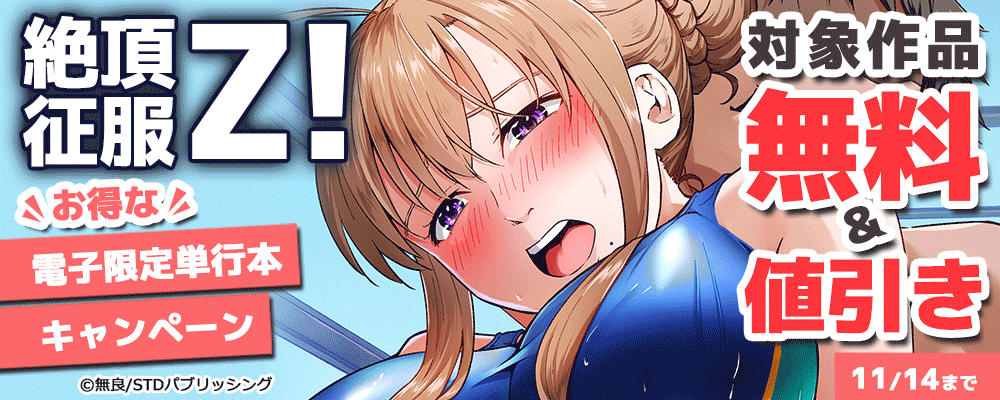 絶頂征服Z!お得な電子限定単行本キャンペーン　対象作品無料＆値引き 