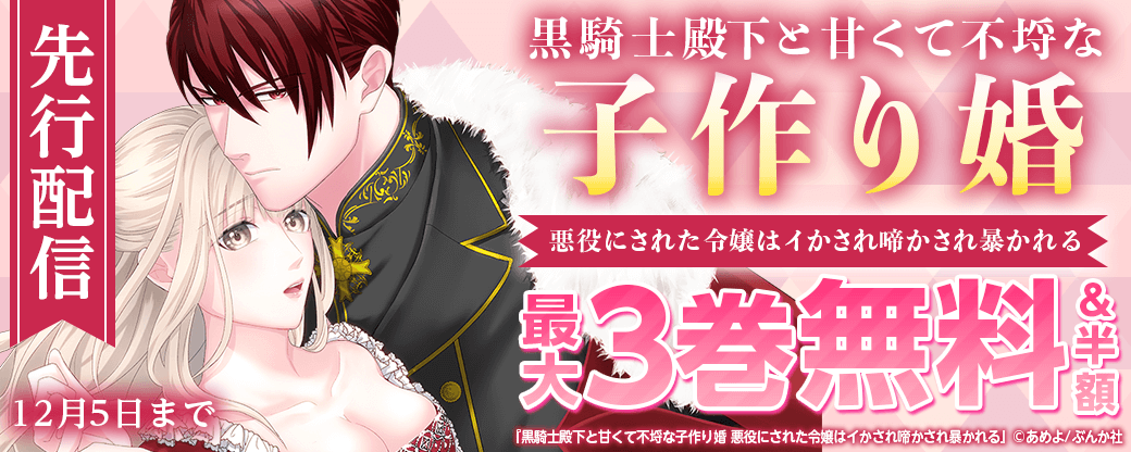 『黒騎士殿下と甘くて不埒な子作り婚　悪役にされた令嬢はイかされ啼かされ暴かれる』先行配信！