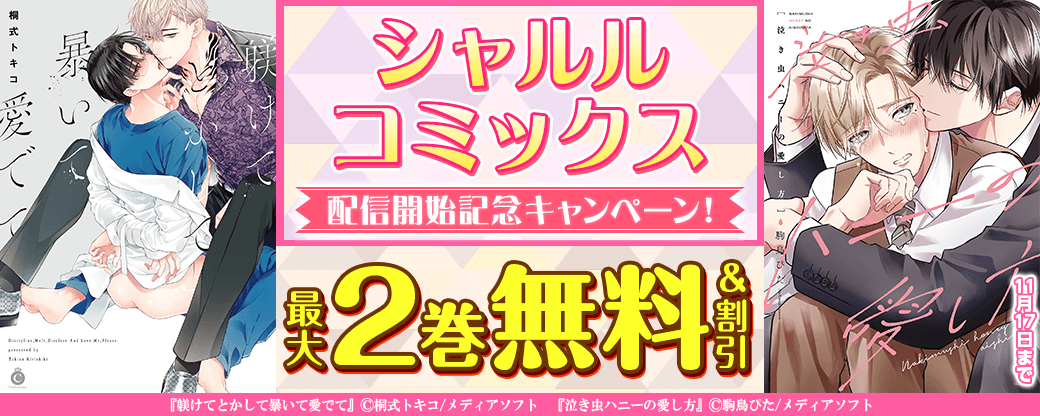 シャルルコミックス 配信開始記念キャンペーン！
