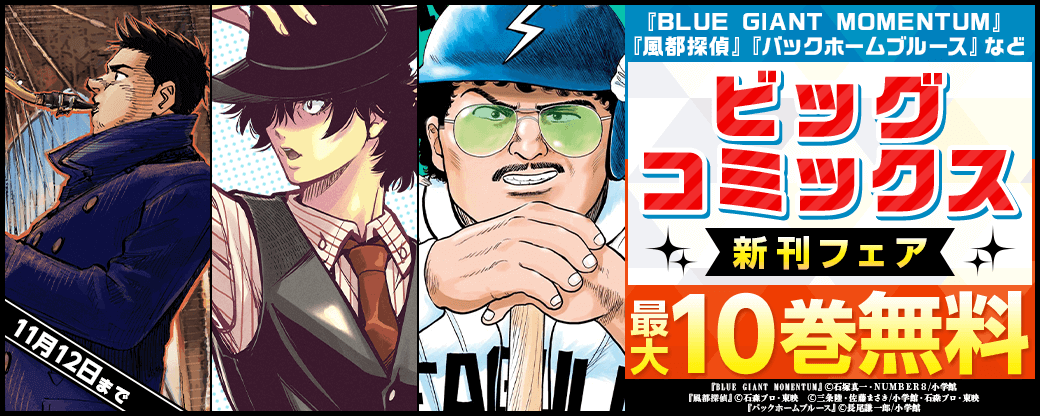『BLUE GIANT MOMENTUM』『風都探偵』『バックホームブルース』などビッグコミックス新刊配信フェア