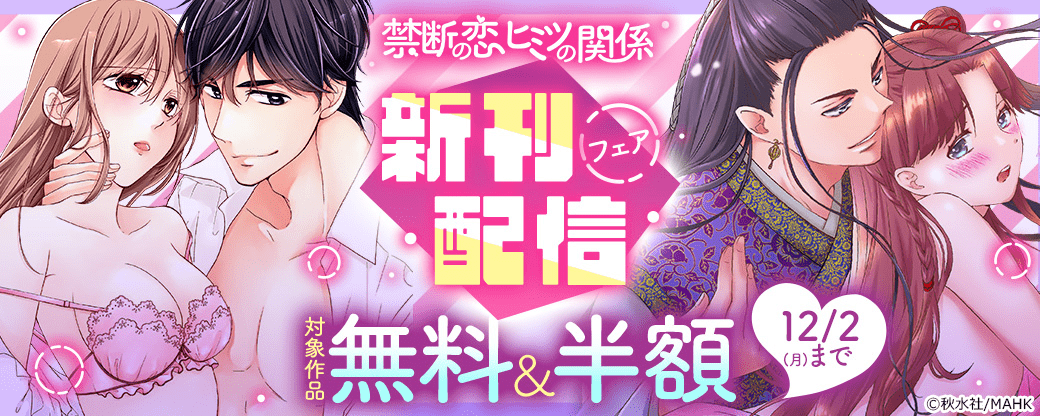 【秋水社/MAHK】禁断の恋 ヒミツの関係 新刊配信フェア