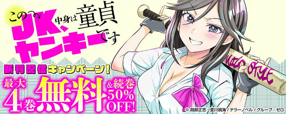 『このJK、中身は童貞ヤンキーです』新刊配信キャンペーン！最大4巻無料＆続巻50%OFF！