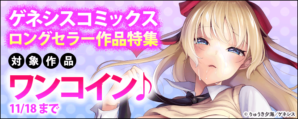 ゲネシスコミックス ロングセラー特集 対象作品ワンコイン♪
