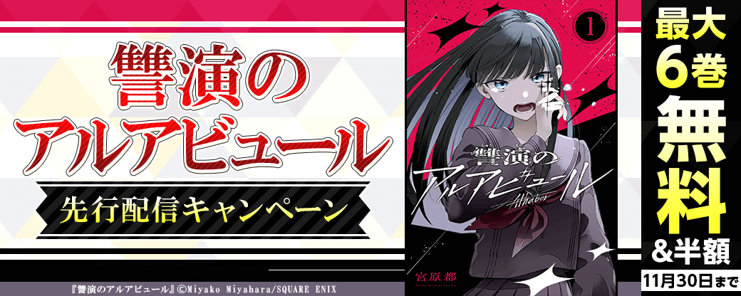 『讐演のアルアビュール』先行配信キャンペーン