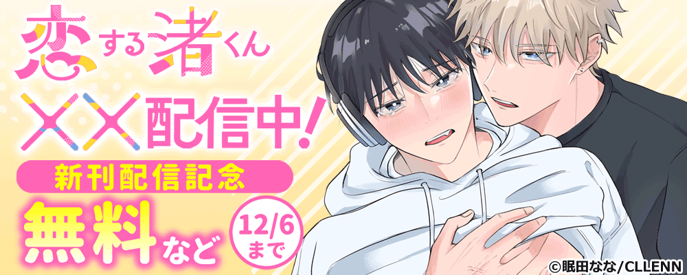 恋する渚くん××配信中！　新刊配信記念