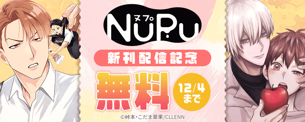 NuPu新刊配信記念