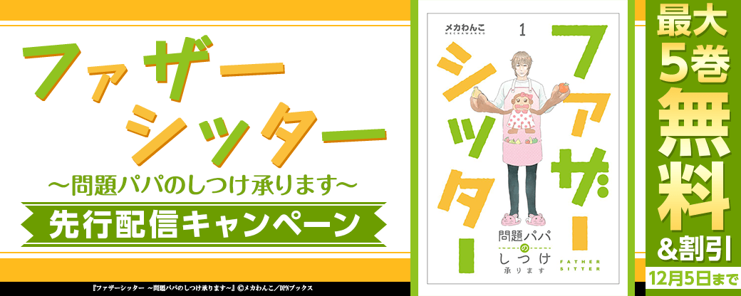 「ファザーシッター ～問題パパのしつけ承ります～」先行配信キャンペーン