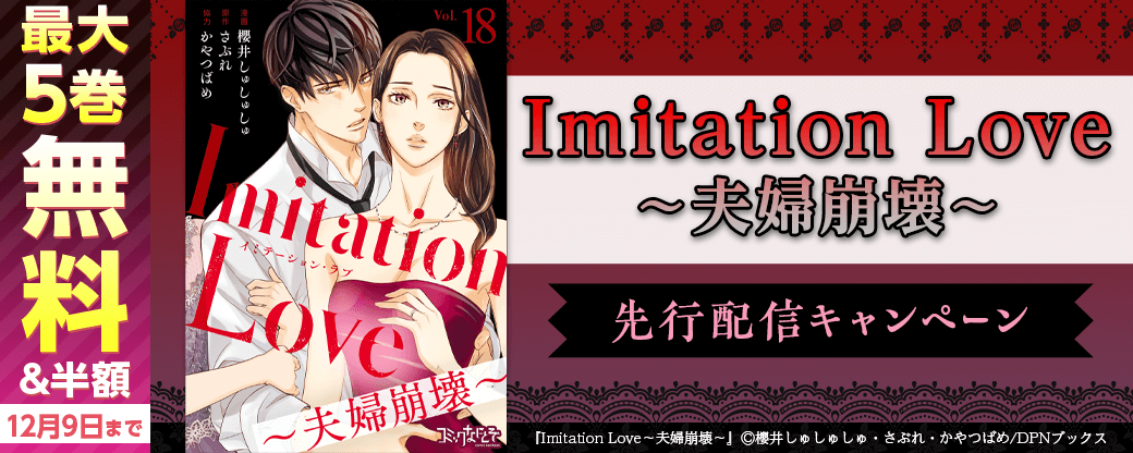 「Imitation Love～夫婦崩壊～」先行配信キャンペーン