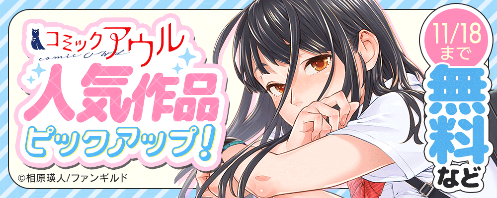 コミックアウル人気作品ピックアップ！