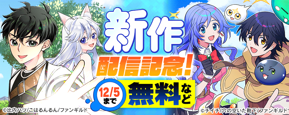 新作配信記念！