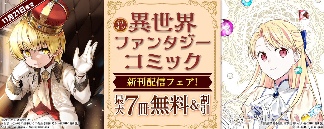 イチオシ異世界ファンタジー　コミック新刊配信フェア！
