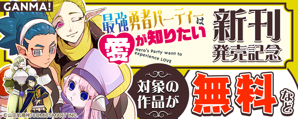 「最強勇者パーティーは愛が知りたい」新刊発売キャンペーン