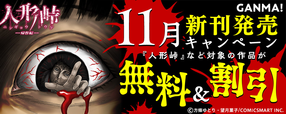 GANMA!11月新刊発売キャンペーン