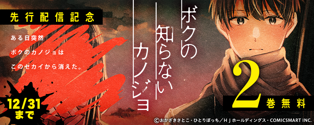 『ボクの知らないカノジョ【単話版】』まんが王国先行配信記念キャンペーン