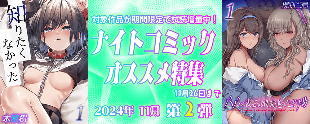 ナイトコミック おすすめ特集 2024年11月度【第2弾】