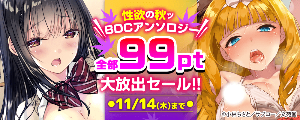 性欲の秋ッBDCアンソロジー全部99pt大放出セール!!