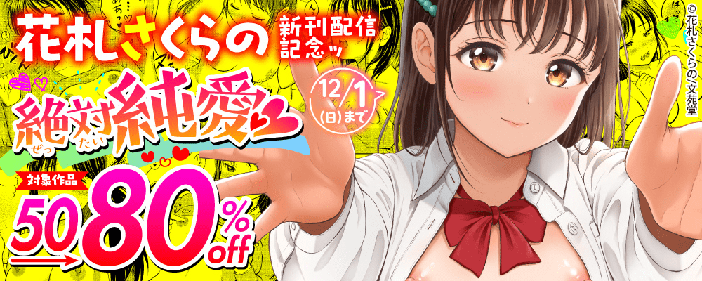 花札さくらの新刊配信記念ッ絶対純愛♥50～80%OFFキャンペーン！