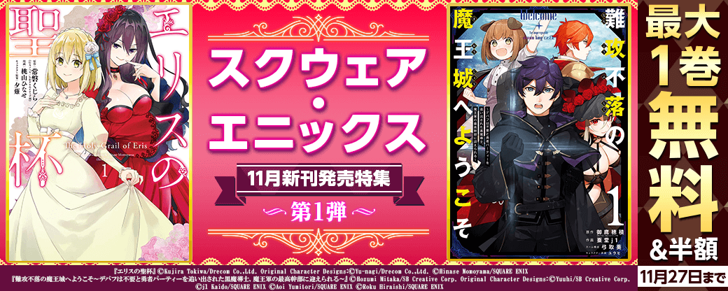 スクウェア・エニックス　11月新刊発売特集(1)