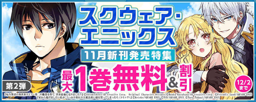 スクウェア・エニックス　11月新刊発売特集(2)