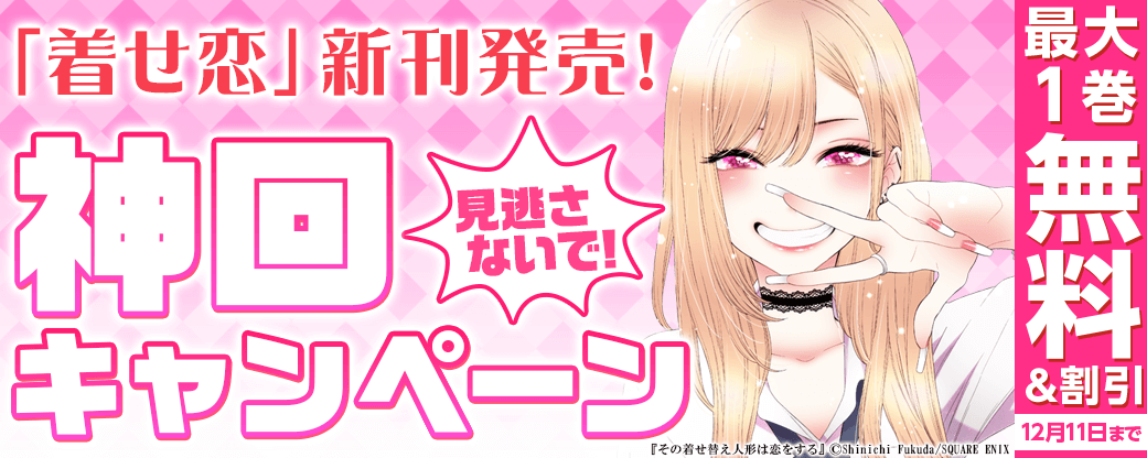 「着せ恋」新刊発売！神回見逃さないで！CP