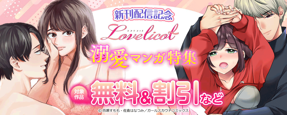 新刊配信記念「Lovelicot」溺愛マンガ特集 対象作品無料＆割引など