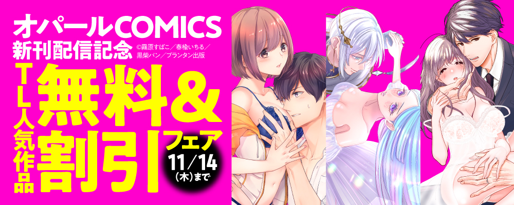 「オパールCOMICS」新刊配信記念　TL人気作品無料＆割引フェア