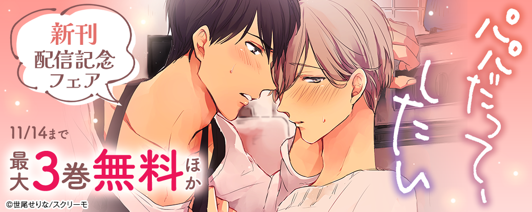 『パパだって、したい』新刊配信記念フェア