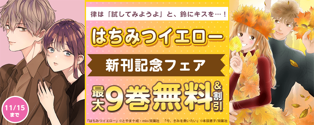 律は「試してみようよ」と、鈴にキスを…！　『はちみつイエロー』新刊記念フェア！1巻無料！
