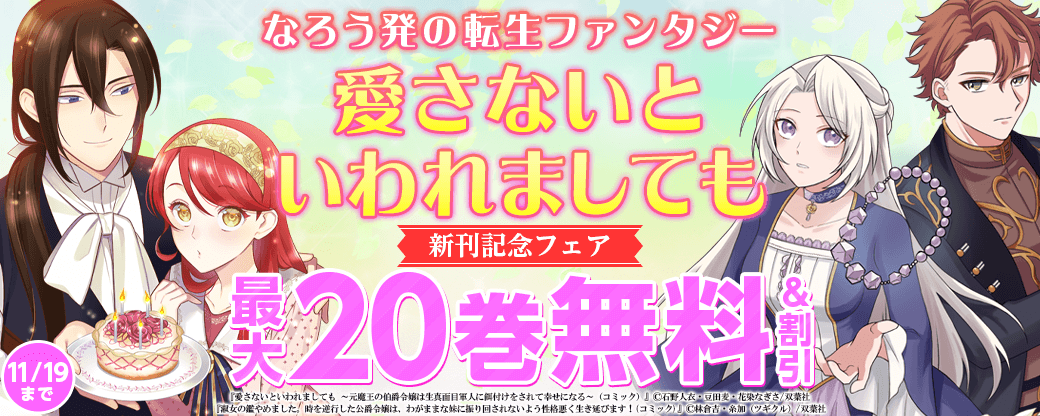 なろう発の転生ファンタジー『愛さないといわれましても』新刊記念フェア！1巻無料！